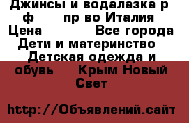 Джинсы и водалазка р.5 ф.Elsy пр-во Италия › Цена ­ 2 400 - Все города Дети и материнство » Детская одежда и обувь   . Крым,Новый Свет